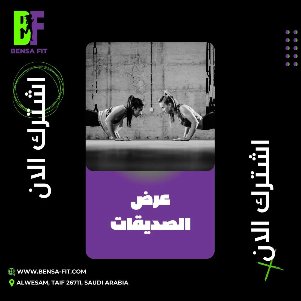 عرض الصديقات شهر + اسبوع مجاناً