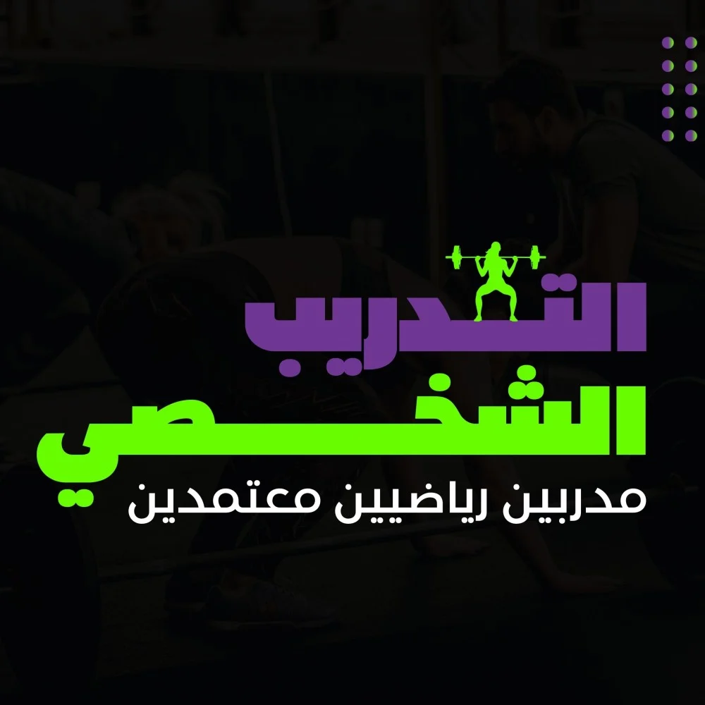 تدريب شخصي شهر
